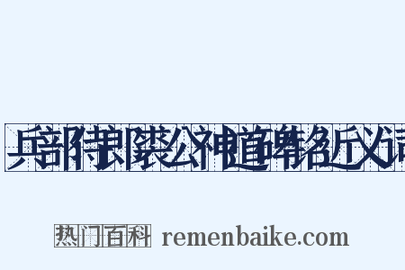 兵部侍郎裘公神道碑铭近义词是什么意思的图片